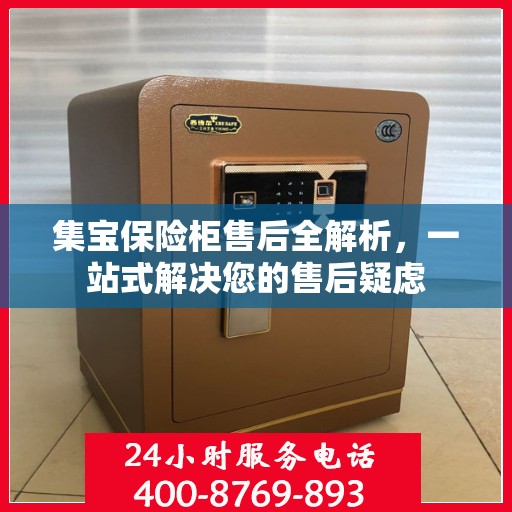 集宝保险柜售后全解析，一站式解决您的售后疑虑