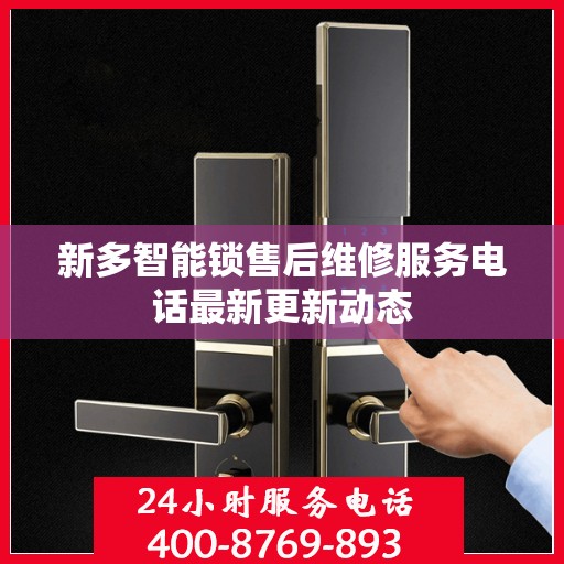 新多智能锁售后维修服务电话最新更新动态
