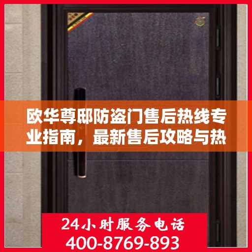 欧华尊邸防盗门售后热线专业指南，最新售后攻略与热线支持