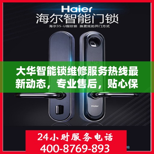 大华智能锁维修服务热线最新动态，专业售后，贴心保障