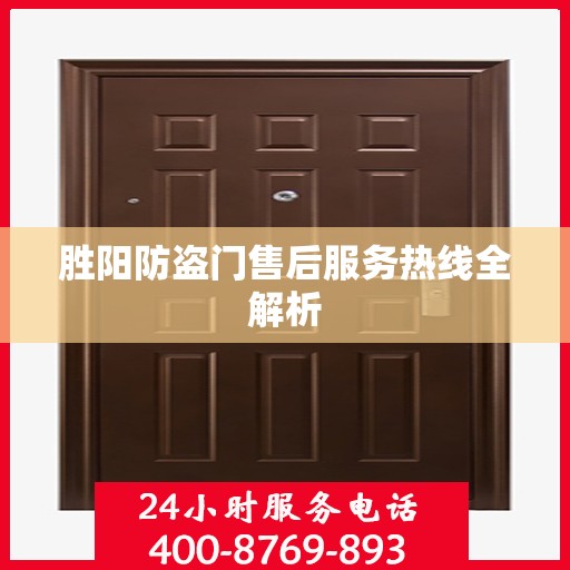 胜阳防盗门售后服务热线全解析