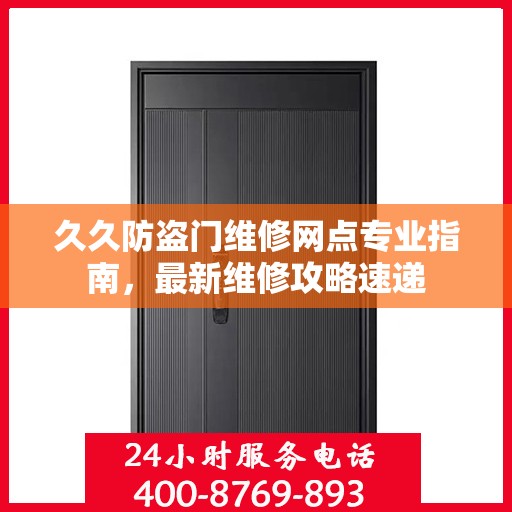 久久防盗门维修网点专业指南，最新维修攻略速递