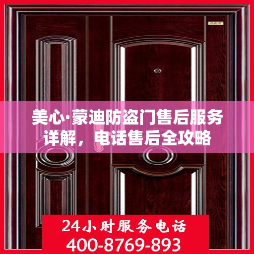 美心·蒙迪防盗门售后服务详解，电话售后全攻略