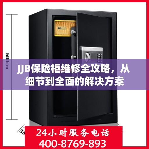 JJB保险柜维修全攻略，从细节到全面的解决方案