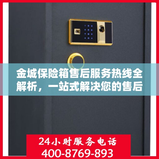 金城保险箱售后服务热线全解析，一站式解决您的售后需求