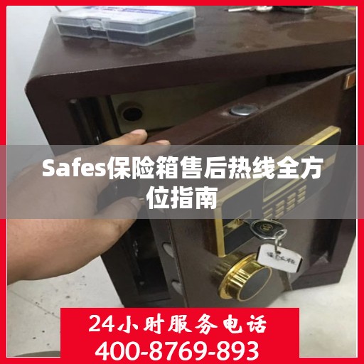 Safes保险箱售后热线全方位指南