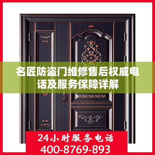 名匠防盗门维修售后权威电话及服务保障详解