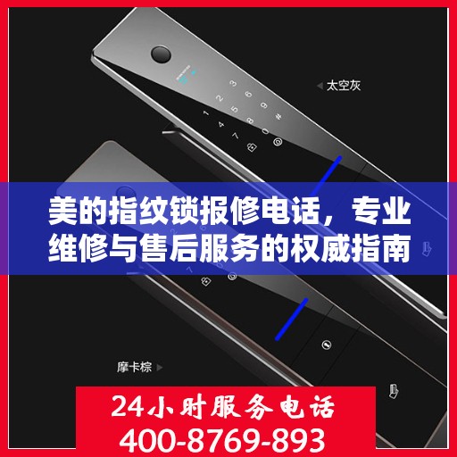 美的指纹锁报修电话，专业维修与售后服务的权威指南