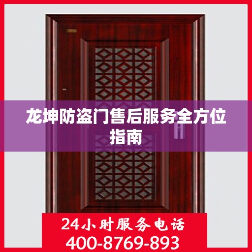 龙坤防盗门售后服务全方位指南