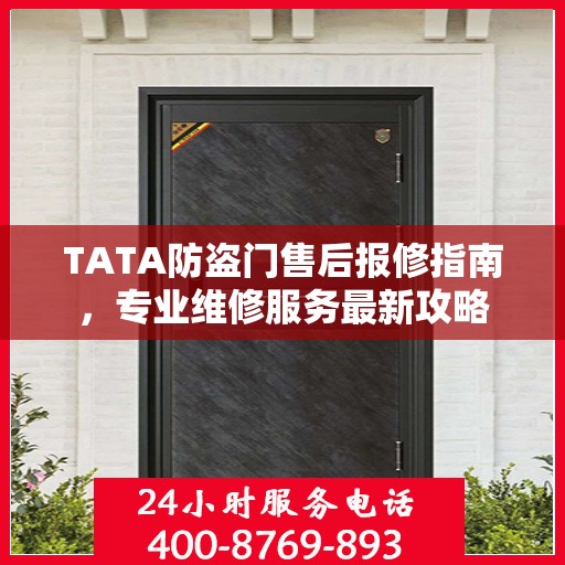 TATA防盗门售后报修指南，专业维修服务最新攻略