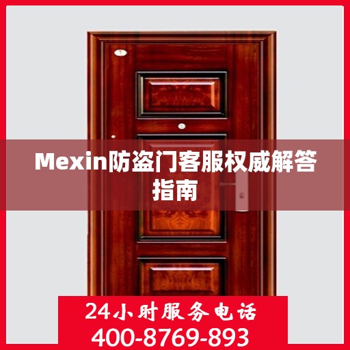 Mexin防盗门客服权威解答指南