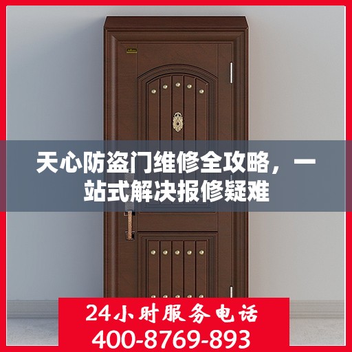 天心防盗门维修全攻略，一站式解决报修疑难