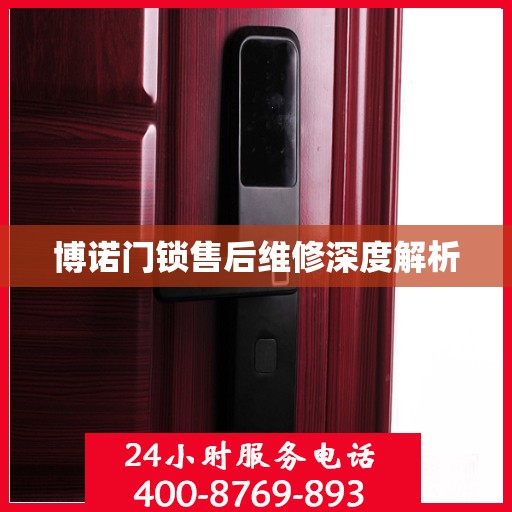 博诺门锁售后维修深度解析