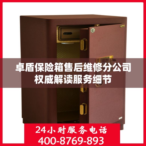 卓盾保险箱售后维修分公司权威解读服务细节