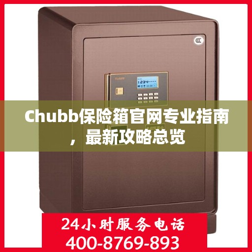 Chubb保险箱官网专业指南，最新攻略总览