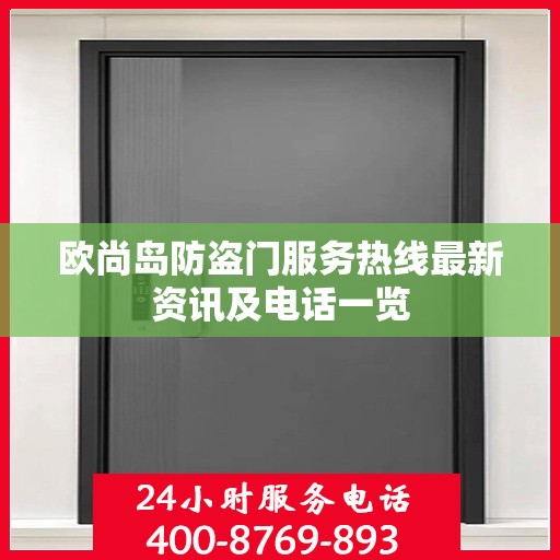 欧尚岛防盗门服务热线最新资讯及电话一览