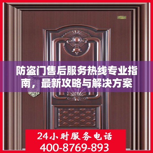 防盗门售后服务热线专业指南，最新攻略与解决方案