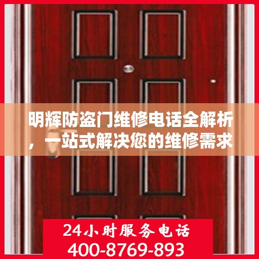 明辉防盗门维修电话全解析，一站式解决您的维修需求