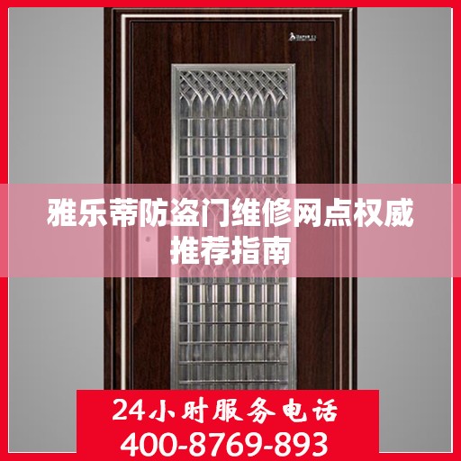 雅乐蒂防盗门维修网点权威推荐指南