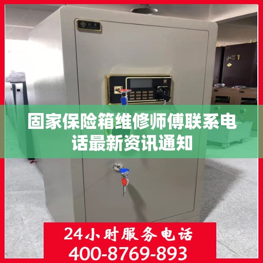 固家保险箱维修师傅联系电话最新资讯通知
