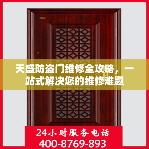 天盛防盗门维修全攻略，一站式解决您的维修难题