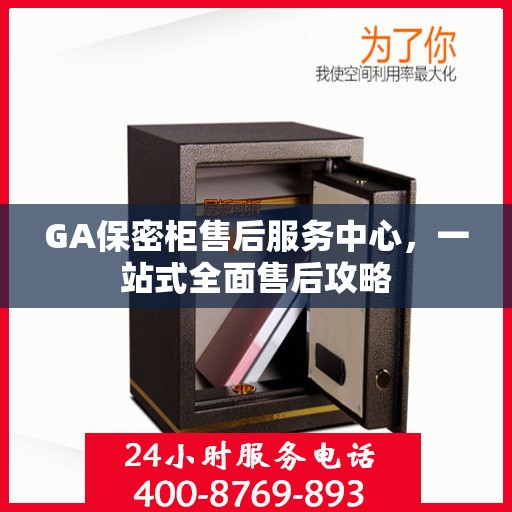GA保密柜售后服务中心，一站式全面售后攻略
