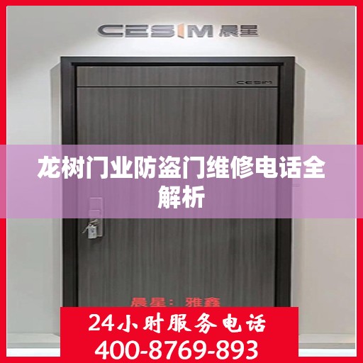 龙树门业防盗门维修电话全解析