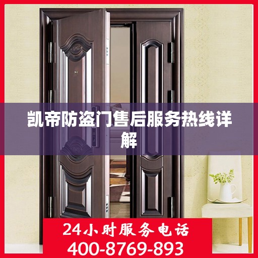 凯帝防盗门售后服务热线详解