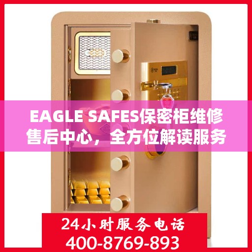EAGLE SAFES保密柜维修售后中心，全方位解读服务，让您无忧使用保密柜