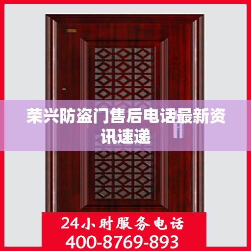 荣兴防盗门售后电话最新资讯速递