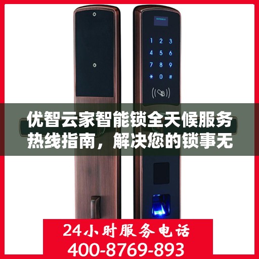 优智云家智能锁全天候服务热线指南，解决您的锁事无忧