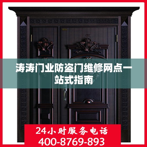 涛涛门业防盗门维修网点一站式指南