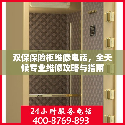 双保保险柜维修电话，全天候专业维修攻略与指南