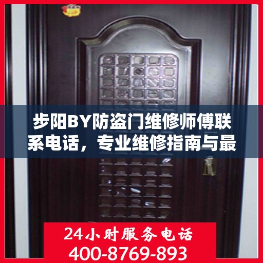 步阳BY防盗门维修师傅联系电话，专业维修指南与最新攻略