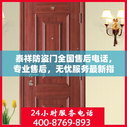 泰祥防盗门全国售后电话，专业售后，无忧服务最新指南