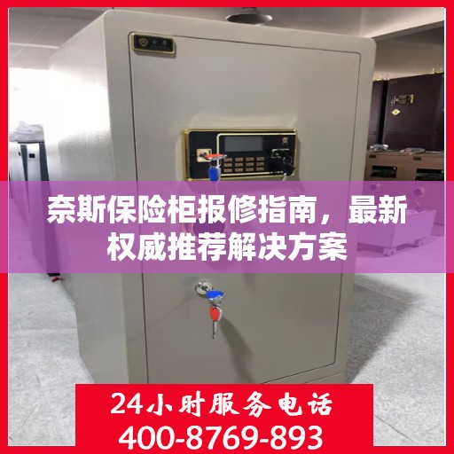 奈斯保险柜报修指南，最新权威推荐解决方案
