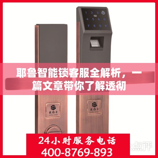 耶鲁智能锁客服全解析，一篇文章带你了解透彻