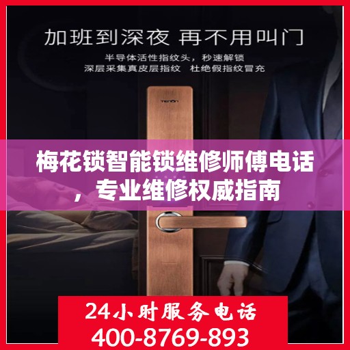梅花锁智能锁维修师傅电话，专业维修权威指南