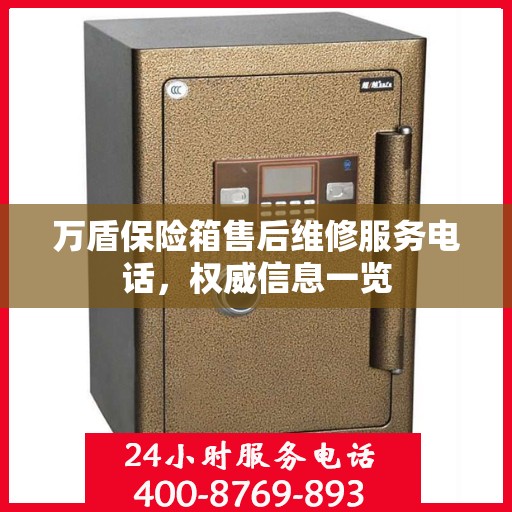 万盾保险箱售后维修服务电话，权威信息一览