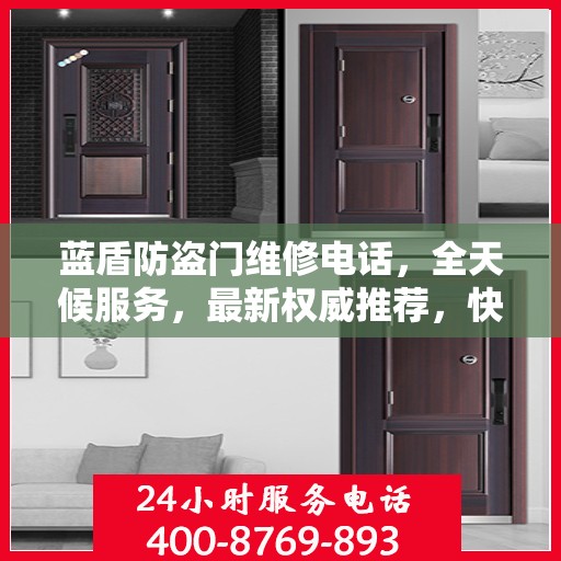 蓝盾防盗门维修电话，全天候服务，最新权威推荐，快速响应您的需求！