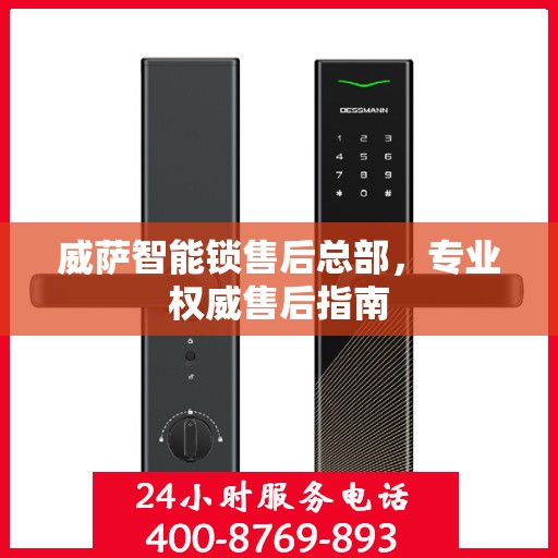 威萨智能锁售后总部，专业权威售后指南