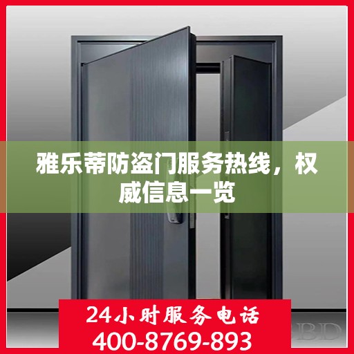 雅乐蒂防盗门服务热线，权威信息一览