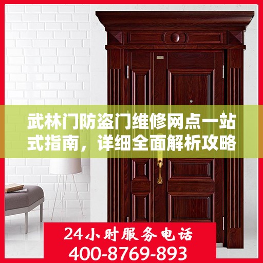 武林门防盗门维修网点一站式指南，详细全面解析攻略
