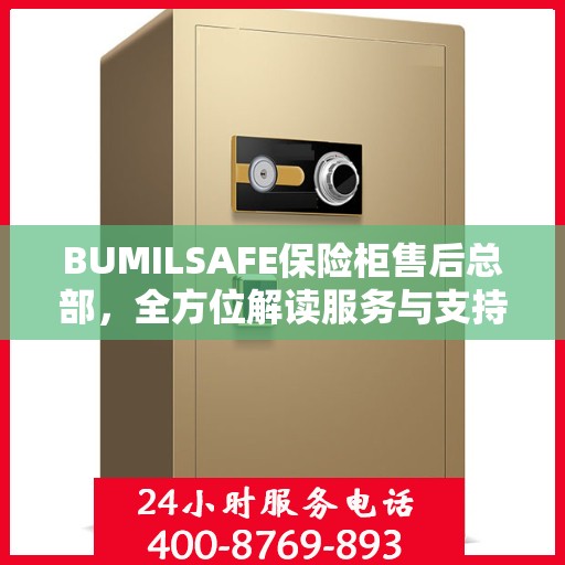 BUMILSAFE保险柜售后总部，全方位解读服务与支持