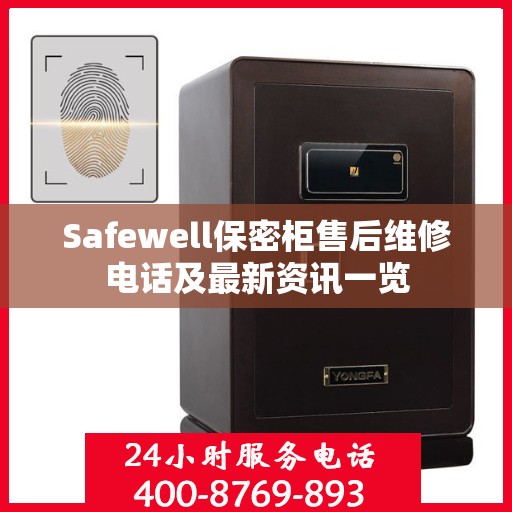 Safewell保密柜售后维修电话及最新资讯一览