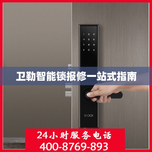 卫勒智能锁报修一站式指南