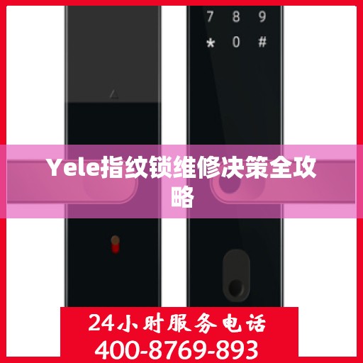 Yele指纹锁维修决策全攻略