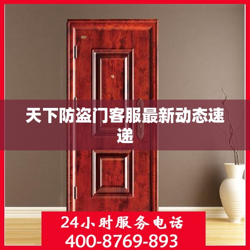 天下防盗门客服最新动态速递