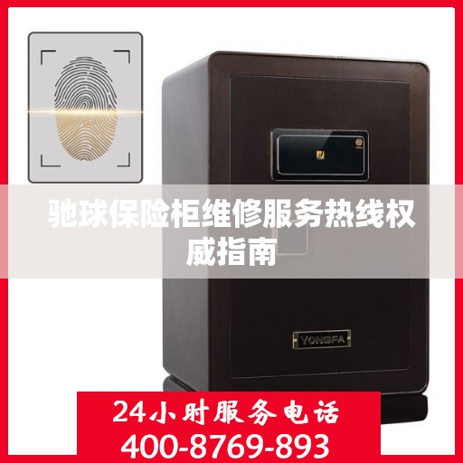 驰球保险柜维修服务热线权威指南