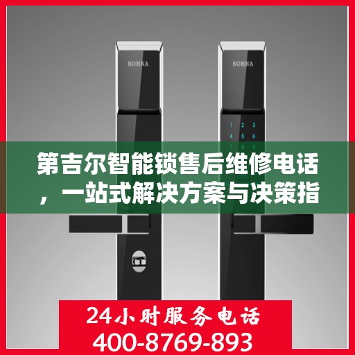 第吉尔智能锁售后维修电话，一站式解决方案与决策指南